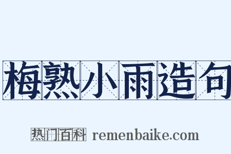 梅熟小雨造句是什么意思的图片